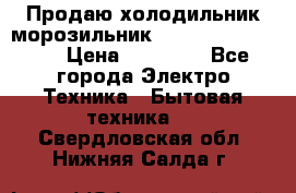  Продаю холодильник-морозильник toshiba GR-H74RDA › Цена ­ 18 000 - Все города Электро-Техника » Бытовая техника   . Свердловская обл.,Нижняя Салда г.
